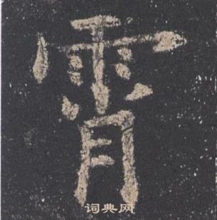 歐陽詢在九成宮醴泉銘中寫的霄