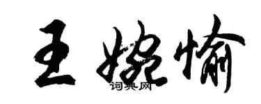 胡問遂王婉愉行書個性簽名怎么寫