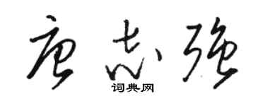 駱恆光唐志強草書個性簽名怎么寫