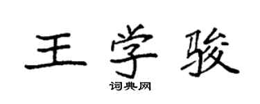 袁強王學駿楷書個性簽名怎么寫