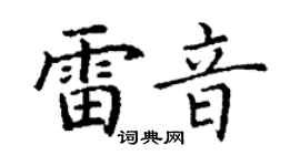 丁謙雷音楷書個性簽名怎么寫