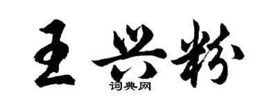 胡問遂王興粉行書個性簽名怎么寫