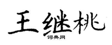 丁謙王繼桃楷書個性簽名怎么寫
