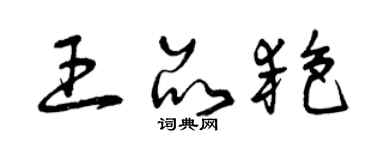 曾慶福王品艷草書個性簽名怎么寫