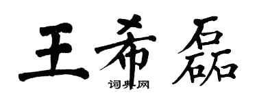 翁闓運王希磊楷書個性簽名怎么寫