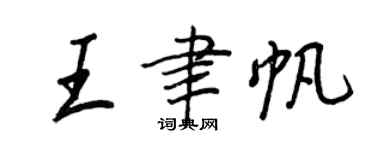 王正良王聿帆行書個性簽名怎么寫