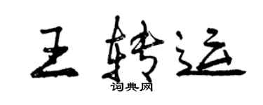 曾慶福王轉運行書個性簽名怎么寫