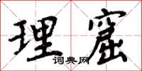 周炳元理窟楷書怎么寫