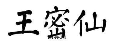 翁闓運王密仙楷書個性簽名怎么寫