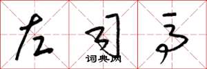 梁錦英左司馬草書怎么寫