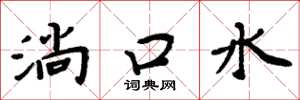 周炳元淌口水楷書怎么寫
