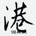 喤草書怎么寫好看_喤硬筆草書書法_喤鋼筆草書字帖