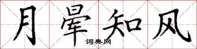 丁謙月暈知風楷書怎么寫