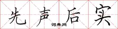 田英章先聲後實楷書怎么寫