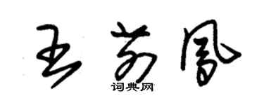 朱錫榮王前鳳草書個性簽名怎么寫