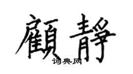何伯昌顧靜楷書個性簽名怎么寫