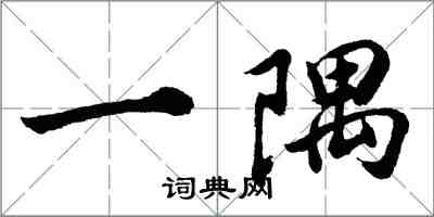 胡問遂一隅行書怎么寫