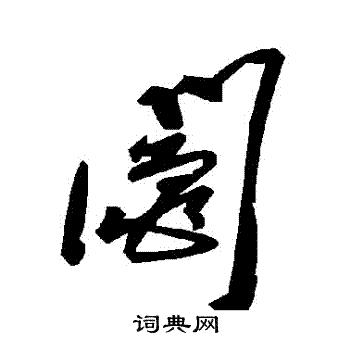 渭草書書法_渭字書法_草書字典