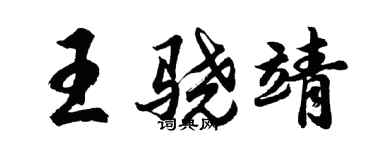 胡問遂王驍靖行書個性簽名怎么寫
