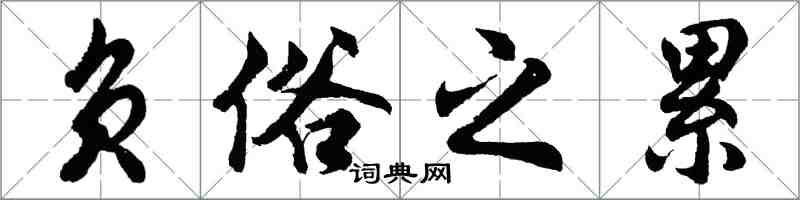 胡問遂負俗之累行書怎么寫