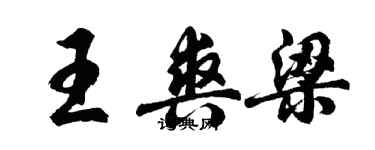 胡問遂王爽梁行書個性簽名怎么寫