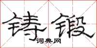 駱恆光鑄鍛隸書怎么寫