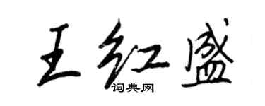 王正良王紅盛行書個性簽名怎么寫