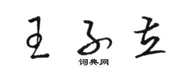 駱恆光王子立草書個性簽名怎么寫