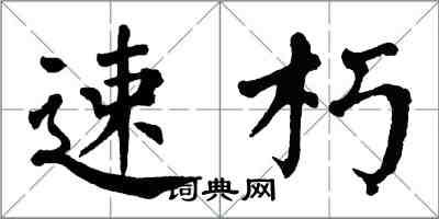 翁闓運速朽楷書怎么寫