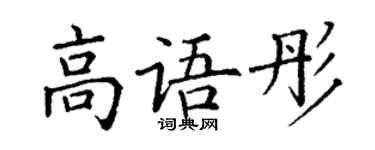 丁謙高語彤楷書個性簽名怎么寫