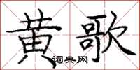 龐中華黃歌楷書怎么寫