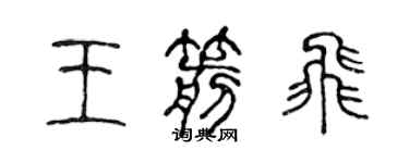 陳聲遠王箭飛篆書個性簽名怎么寫