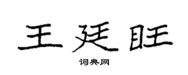 袁強王廷旺楷書個性簽名怎么寫