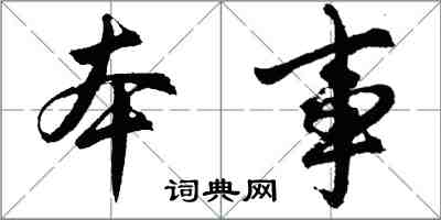 胡問遂本事行書怎么寫