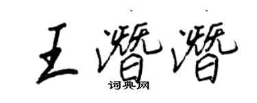 王正良王潛潛行書個性簽名怎么寫