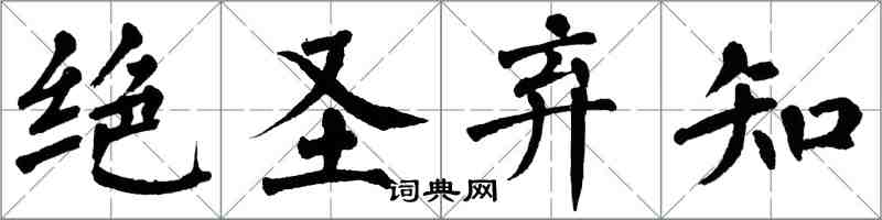 翁闓運絕聖棄知楷書怎么寫