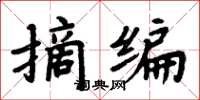 周炳元摘編楷書怎么寫