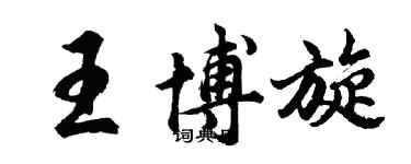 胡問遂王博旋行書個性簽名怎么寫