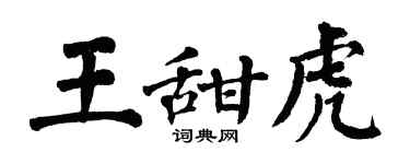 翁闓運王甜虎楷書個性簽名怎么寫