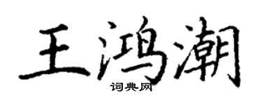 丁謙王鴻潮楷書個性簽名怎么寫