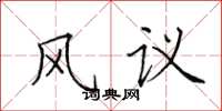 田英章風議楷書怎么寫