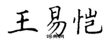 丁謙王易愷楷書個性簽名怎么寫