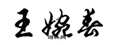 胡問遂王婉春行書個性簽名怎么寫