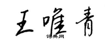 王正良王唯青行書個性簽名怎么寫