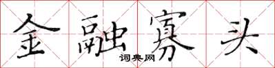 黃華生金融寡頭楷書怎么寫