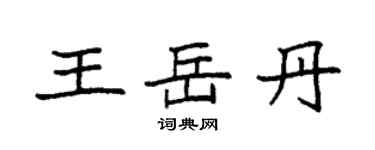 袁強王岳丹楷書個性簽名怎么寫