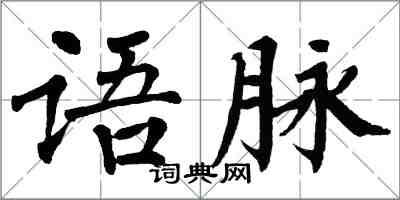 翁闓運語脈楷書怎么寫