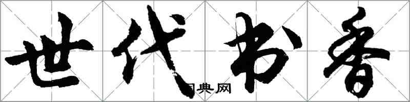 胡問遂世代書香行書怎么寫