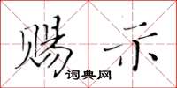 黃華生賜示楷書怎么寫