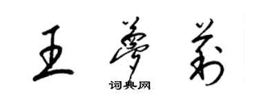 梁錦英王夢莉草書個性簽名怎么寫